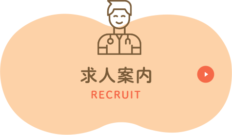 求人案内 RECRUIT