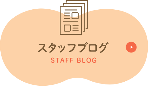 スタッフブログ STAFF BLOG