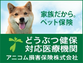 どうぶつ健保対応医療機関