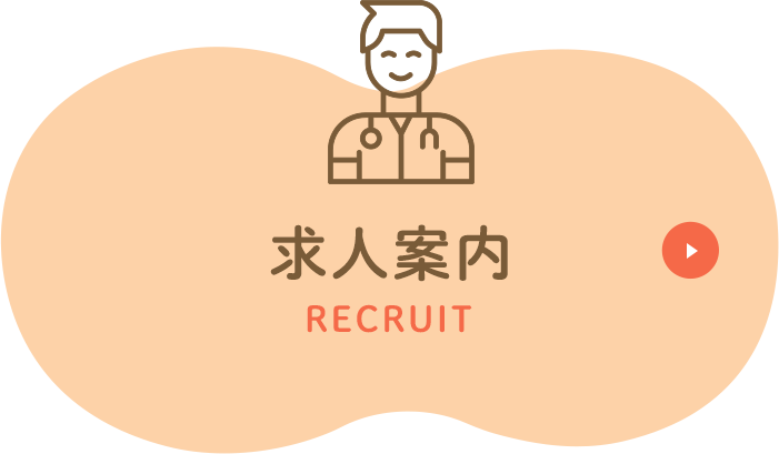 求人案内 RECRUIT